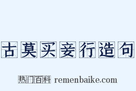 古莫买妾行造句是什么意思的图片